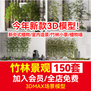 竹子3d模型 植物3dmax素材库绿植室内造景户外竹林 景观单体新中式