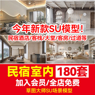 民宿酒店宾馆客房SU模型农家乐客栈度假村酒店室内SU草图大师模型