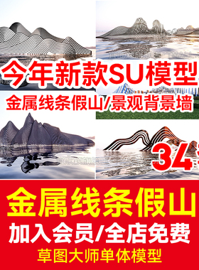 新中式金属线条假山SU模型禅意抽象山水雕塑景墙草图大师模型CAD