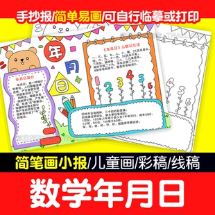 年月日手抄小报模板小学生趣味数学知识日期日历知识学习黑白线稿