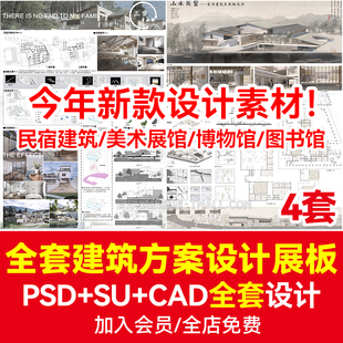 全套竞赛小清新建筑景观ps展板模板室内环艺民宿展馆设计PSD素材