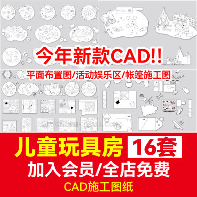 室内设计素材儿童房玩具房CAD平面布置图活动娱乐区帐篷施工图纸