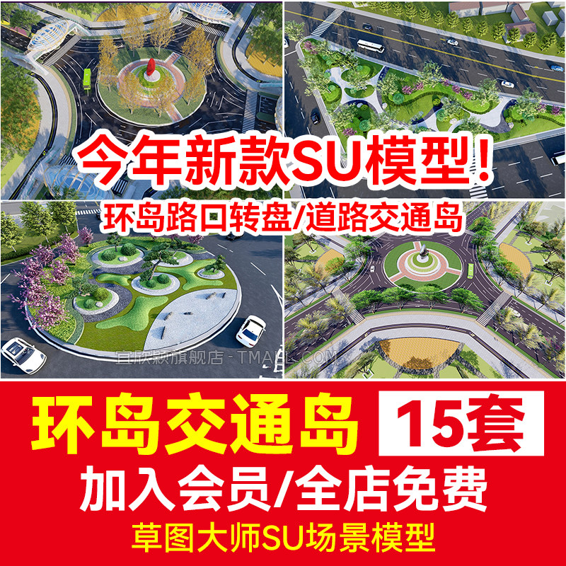 道路圆形环岛路口转盘草图大师城市公路交通su模型岛绿化景观改造