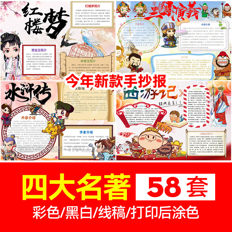 四大名著小报模板小学生手抄报电子版西游记红楼梦水浒传三国演义