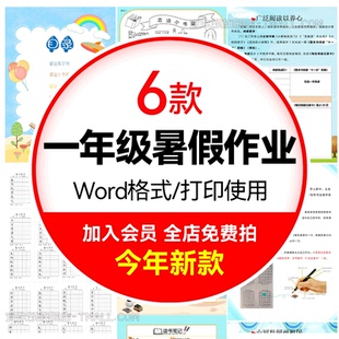 语文暑假作业一升二一年级特色素养实践作业可编辑电子版 暑假生活