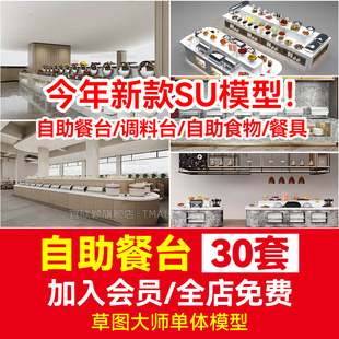 自助餐台调料台SU模型自助火锅店酒店草图大师餐厅饭店快餐餐饮