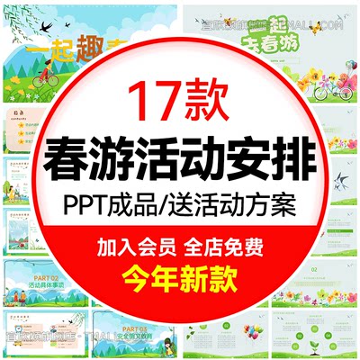 春游活动安排PPT格式可编辑