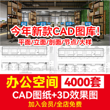 办公室空间写字楼CAD施工图纸方案平面图室内设计3D效果图库素材