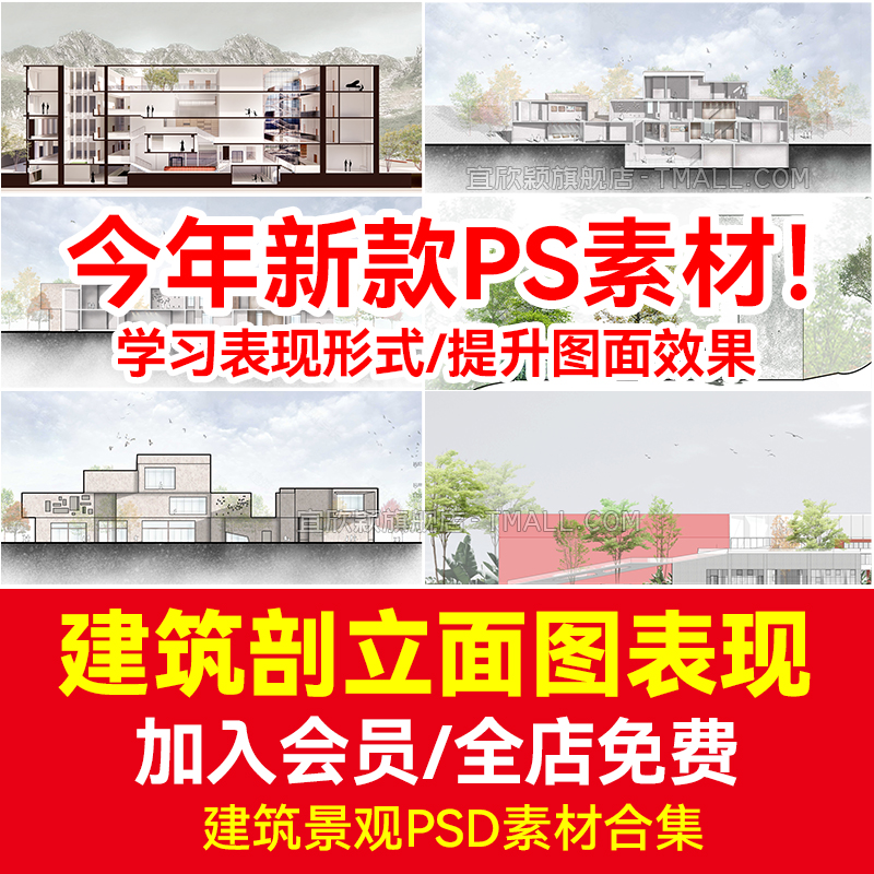 建筑剖立面图PSD源文件模板合集剖透视立面树植景观设计素材 个性定制/设计服务/DIY 设计素材源文件 原图主图