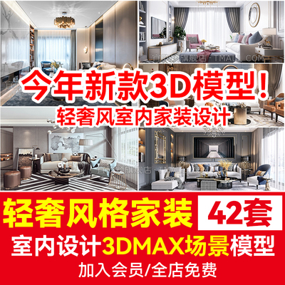 轻奢风格2025家装客厅卧室室内设计3dmax模型效果图无水印3D素材