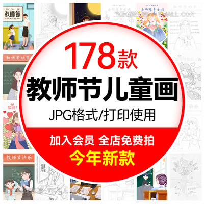 教师节儿童画JPG格式可打印上色