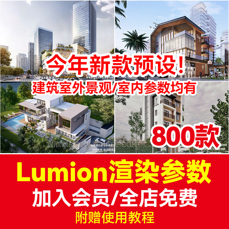 lumion渲染参数预设灯光建筑渲染出图素材库室外景观室内场景模型