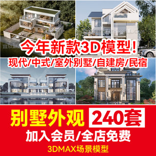 别墅外观3d模型现代中式室外建筑景观3DMAX素材自建房民宿新农村