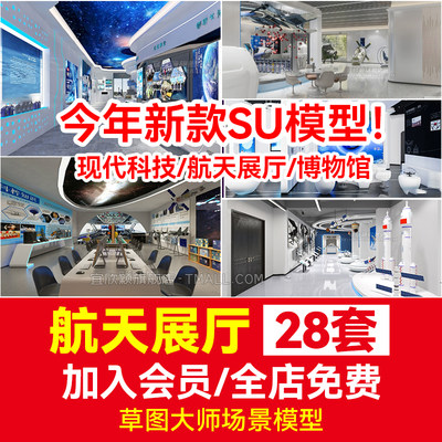 航天航空飞机展厅SU模型