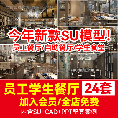 草图大师餐厅企业公司学校大学生员工食堂SU模型 CAD施工图快餐厅