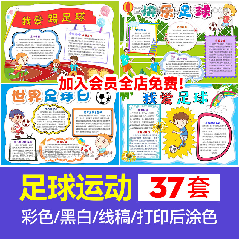 小学生足球运动小报word模板a3a4电子手抄报卡通足球亲子运动会