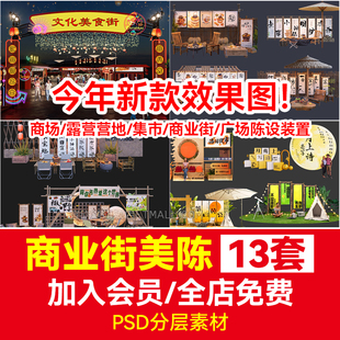 美陈PS效果图商场露营营地集市商业街广场陈设PSD免扣素材装 置