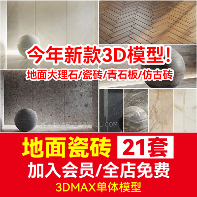 面大理石瓷砖地砖3d模型