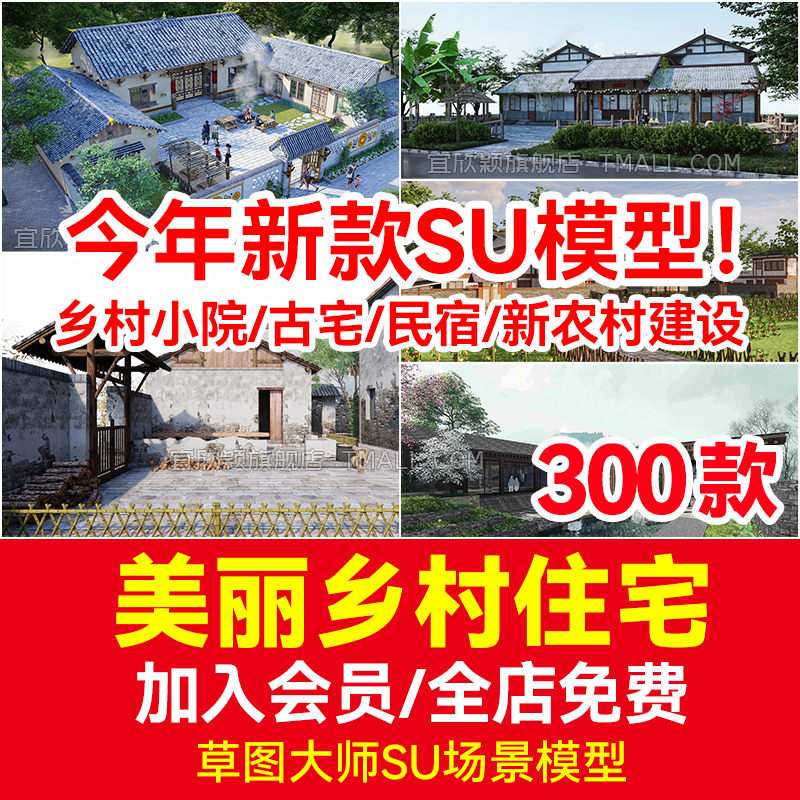 乡村小院民家农家乐民宿小院古宅新农村建设民房度假区民居SU模型