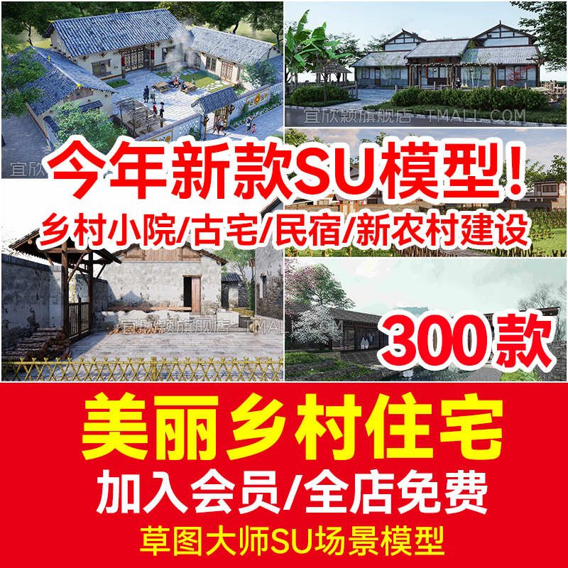 乡村小院民家农家乐民宿小院古宅新农村建设民房度假区民居SU模型 个性定制/设计服务/DIY 设计素材源文件 原图主图