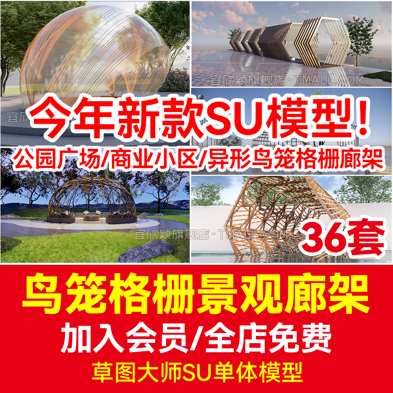 异形鸟笼格栅廊架公园广场商业小区休闲亭会客区观构筑SU模型素材