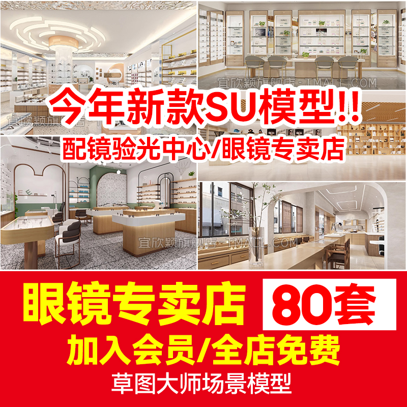 草图大师现代北欧风眼镜店专卖店