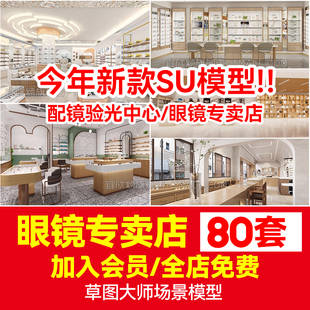 草图大师现代北欧风眼镜店专卖店配镜验光中心展厅架专卖店SU模型