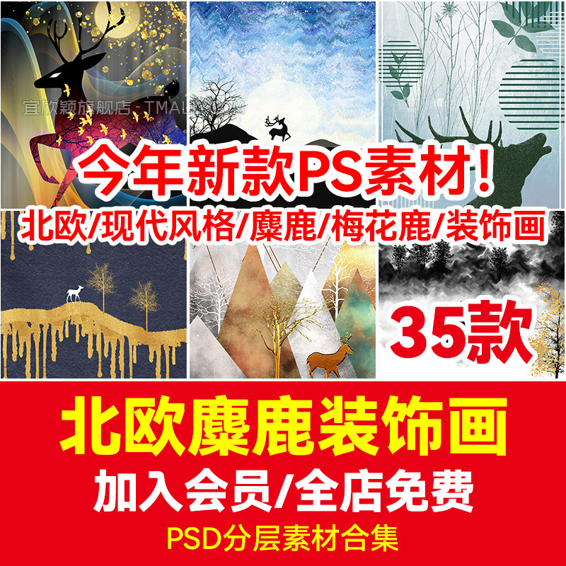 现代风格麋鹿梅花鹿装饰画高清轻奢北欧psd材质挂画3d贴图jpg素材