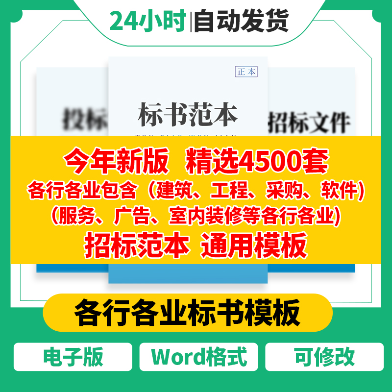 标书制作代做投标书文件模板工程施工物业采购保洁招标电子版范本