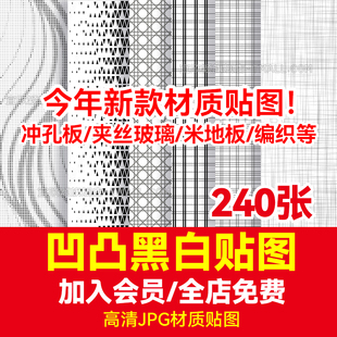 凹凸黑白高清材质穿孔冲孔铝板贴图金属长虹玻璃3d木纹遮罩SU素材