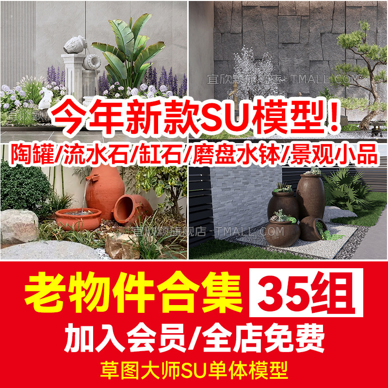 新中式庭院老物件草图大师su模型陶罐流水石缸石磨盘水钵景观小品