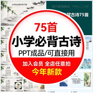 小学生必背古诗词75首PPT素材模板电子可打印必读新课标word资料