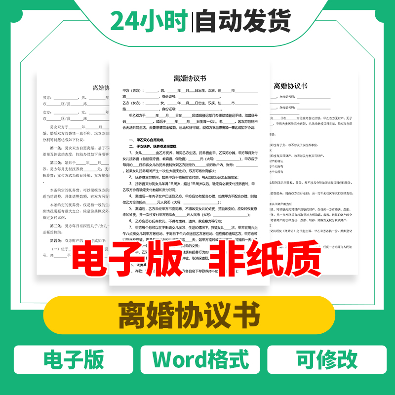 离婚协议书模板电子版word民政局双方自愿离婚2024最新合同协议 个性定制/设计服务/DIY 其它商品定制 原图主图