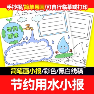 节约用水保护水资源保护每一滴水手抄报小报含线稿 简单易画