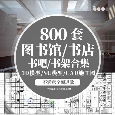 书店阅览室图书馆3d模型SU书咖书吧装修设计3Dmax效果图CAD施工图