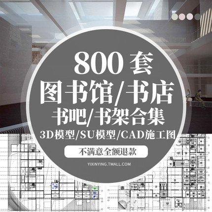 书店阅览室图书馆3d模型SU书咖书吧装修设计3Dmax效果图CAD施工图