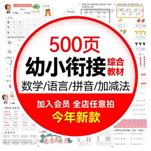 幼小衔接数学拼音语言加减法综合练习电子版 素材pdf可打印幼升小