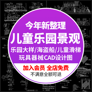 儿童游乐园景观设计童叟海盗船身滑梯玩具器械结构图大样CAD图纸