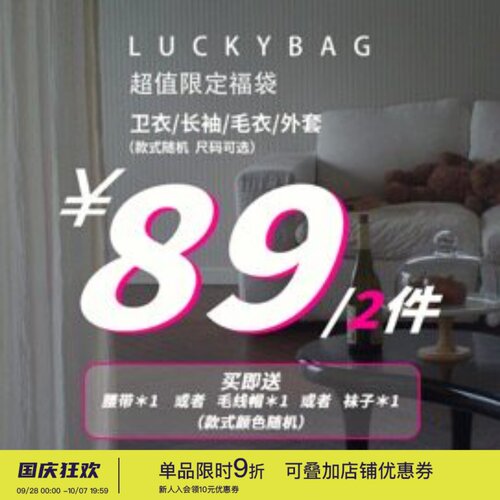 年中超值福袋男女同款