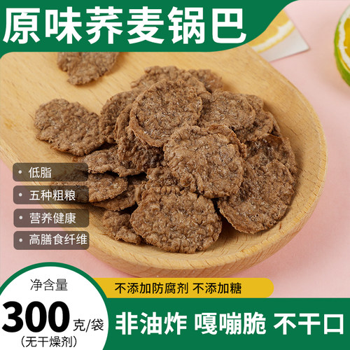 荞麦锅巴低脂原味过新年零食锅巴