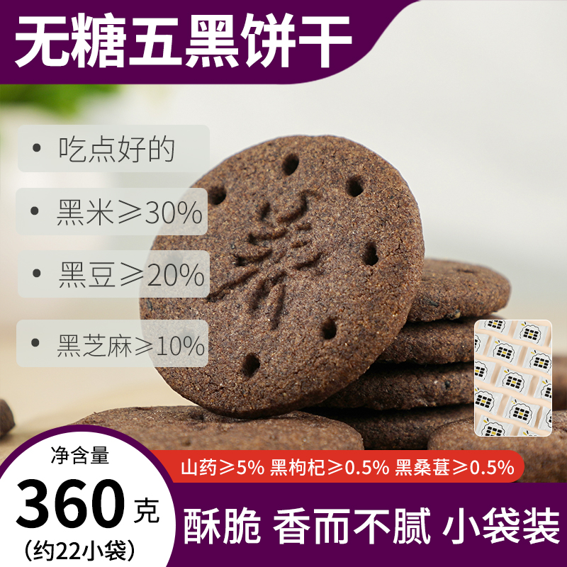 五黑山药无糖饼干早餐健康粗杂粮好吃的代餐黑芝麻单独小包装饼干