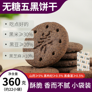 五黑山药无糖饼干早餐健康粗杂粮好吃的代餐黑芝麻单独小包装饼干