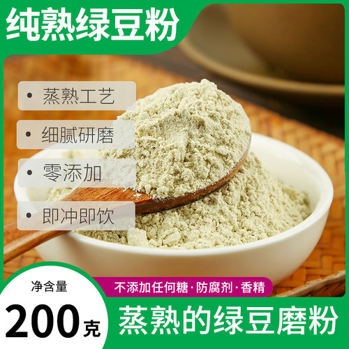 纯熟绿豆粉200g冲饮原味不添加糖