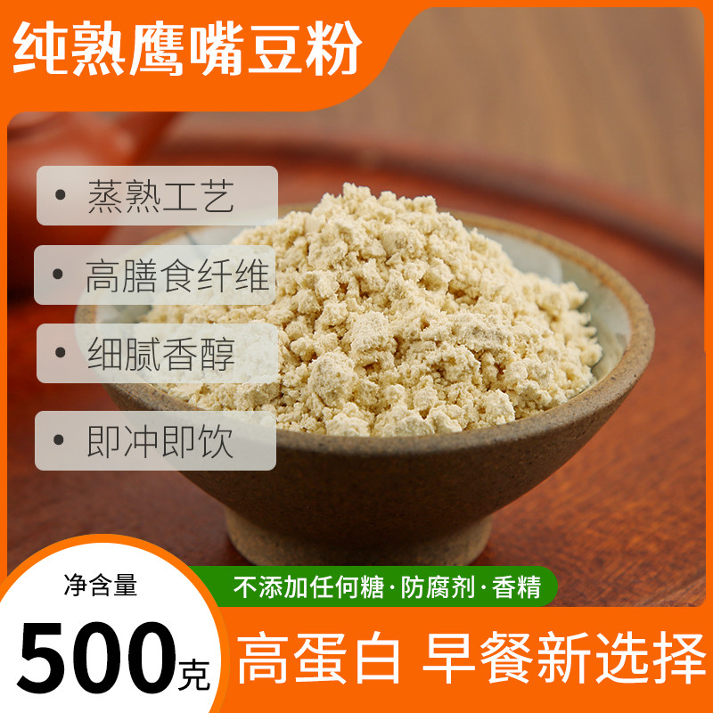 鹰嘴豆粉熟即食纯正宗新疆鹰嘴豆粉无加糖早餐冲泡代餐冲饮豆浆粉