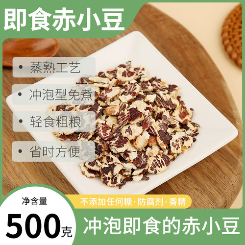 即食赤小豆片无加糖冲饮代餐免煮