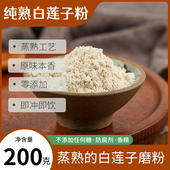 纯熟白莲子粉无加糖湘潭莲子粉即食冲饮可搭配芡实莲子茯苓山药粉