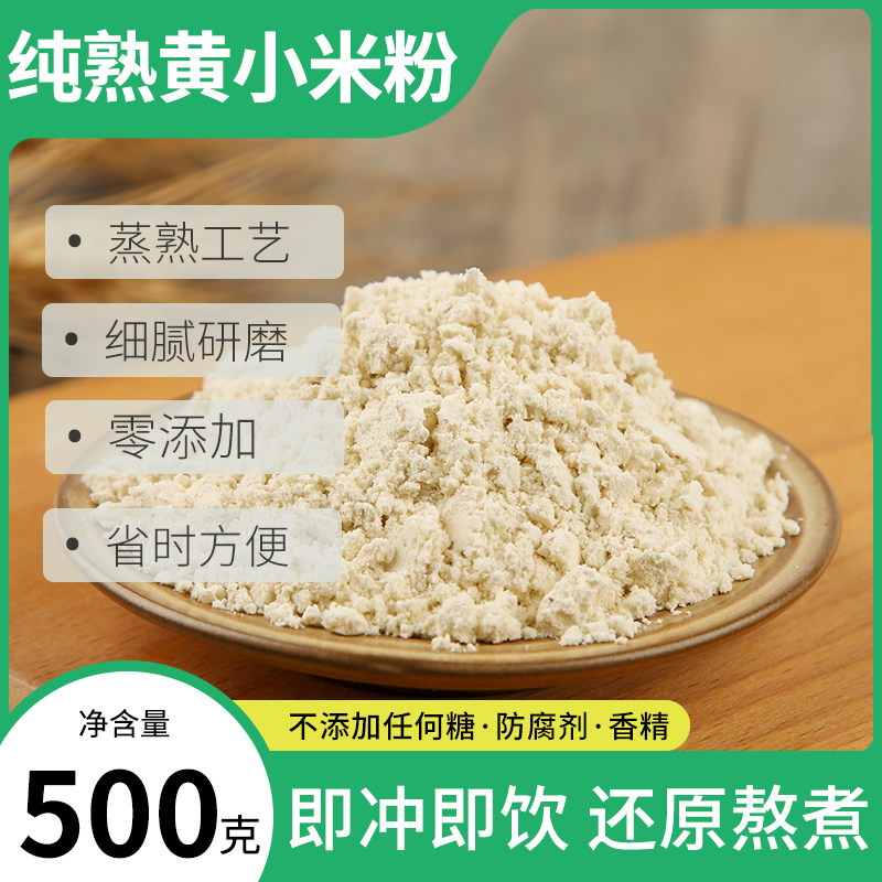 纯熟小米粉无添加不加糖冲泡即食杂粮粗粮面粉代早餐即食小米粉