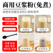 豆浆粉商用批发商用原味纯黄豆黑豆豆浆粉无添加糖早餐红枣豆浆粉