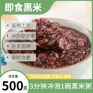 即食纯黑米粥500g开水冲泡无添加不加糖速食早餐粥五谷杂粮粥粗粮