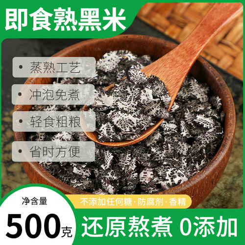 熟黑米即食新米主食粗粮500g